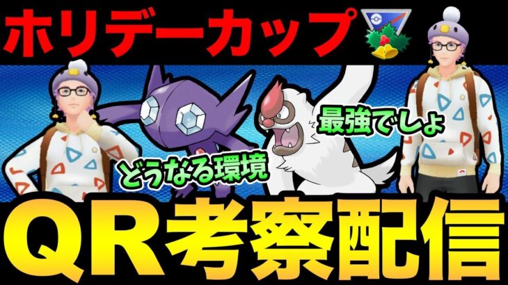 ホリデーカップはヤルキゲー？環境はどうなるんだ！【 ポケモンGO 】【 GOバトルリーグ 】【 GBL 】【 ホリデーカップ 】