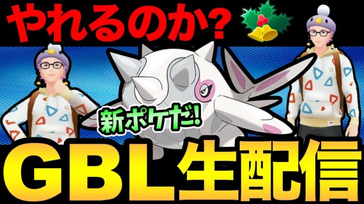 本日実装のハルクジラは強いのか！？どうなんだ！？【 ポケモンGO 】【 GOバトルリーグ 】【 GBL 】【 ホリデーカップ 】