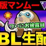 特大メリットをひっさげた完全体マンムー！やっとこあれができる！【 ポケモンGO 】【 GOバトルリーグ 】【 GBL 】【 マスターリーグ 】