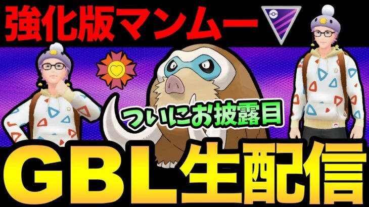 特大メリットをひっさげた完全体マンムー！やっとこあれができる！【 ポケモンGO 】【 GOバトルリーグ 】【 GBL 】【 マスターリーグ 】