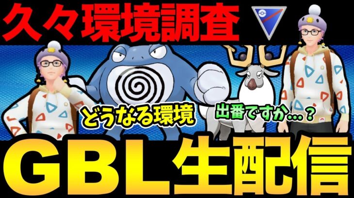 久しぶりのスーパーリーグ！刺さってるポケモン使いたい！アヤシシも実戦投入…？【 ポケモンGO 】【 GOバトルリーグ 】【 GBL 】【 スーパーリーグ 】