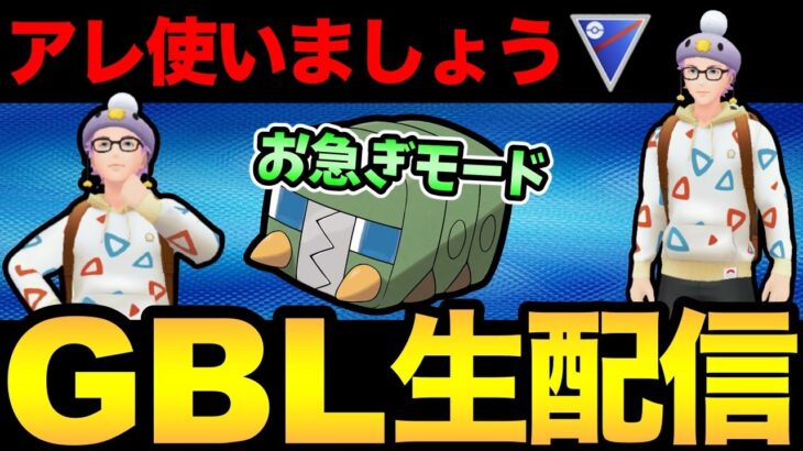 【縦型】もうレジェンド達成した人がいるってマジ！？【 ポケモンGO 】【 GOバトルリーグ 】【 GBL 】【 スーパーリーグ 】