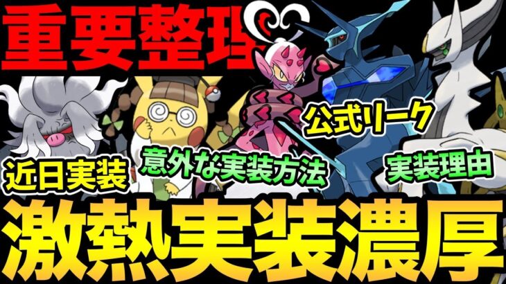 楽しみが多すぎる！近日…きます！今シーズン実装濃厚ポケモンまとめ！公式情報から読み解ける意外な真実とは？【 ポケモンGO 】【 GOバトルリーグ 】【 GBL 】【 スーパーリーグ 】