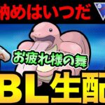 今年もお疲れ様でした！スーパーリーグ納めになるのか！？【 ポケモンGO 】【 GOバトルリーグ 】【 GBL 】【 スーパーリーグ 】【 リトルホリデー 】