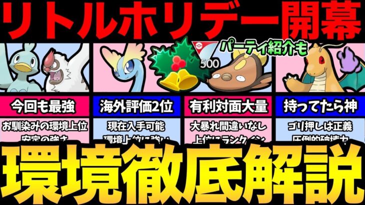 過去最高に大荒れの予感！現在入手可能なポケモンが大活躍！？超激レアポケモン持ってたら大勝利！話題のリトルホリデーを徹底考察！【 ポケモンGO 】【 GOバトルリーグ 】【GBL】【 リトルホリデー 】