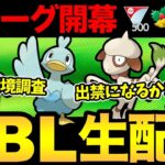 果たしてドーブルは出禁なのか！？リトルホリデーの初日環境調査！【 ポケモンGO 】【 GOバトルリーグ 】【 GBL 】【 スーパーリーグ 】【 リトルホリデー 】