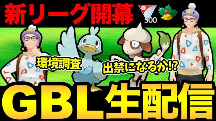 果たしてドーブルは出禁なのか！？リトルホリデーの初日環境調査！【 ポケモンGO 】【 GOバトルリーグ 】【 GBL 】【 スーパーリーグ 】【 リトルホリデー 】