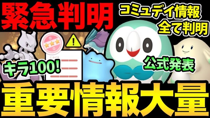 また公式がやらかし！突然コミュデイが全て判明！さらにキラ交換確定ボーナス発生！ナイアンの仕掛けた罠にも気をつけて！【 ポケモンGO 】【 GOバトルリーグ 】【 GBL 】【 スーパーリーグ 】