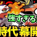 環境壊れちゃった…こんなの反則だろ！炎タイプが一気に最強ポケモンに強化！超強化されたやきつくすコンビがやばい！【 ポケモンGO 】【 GOバトルリーグ 】【 GBL 】【 スーパーリーグ 】