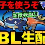 新環境に対応したあのポケモンを使うぞ！【 ポケモンGO 】【 GOバトルリーグ 】【 GBL 】【 スーパーリーグ 】