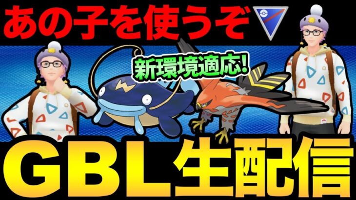 新環境に対応したあのポケモンを使うぞ！【 ポケモンGO 】【 GOバトルリーグ 】【 GBL 】【 スーパーリーグ 】