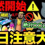 気をつけて！今日は〇〇に注意！さらに突然の登場が判明！？ちょ…待てぉ…。本日の重要事項と今週の予定確認！【 ポケモンGO 】【 GOバトルリーグ 】【 GBL 】【 スーパーリーグ 】