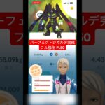 【ポケモンGO】ジガルデパーフェクトフォルム完成 フル強化 PL50 #ポケモンgo