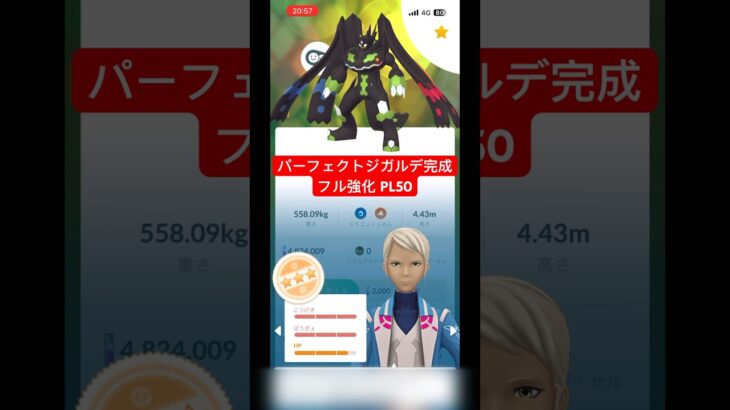 【ポケモンGO】ジガルデパーフェクトフォルム完成 フル強化 PL50 #ポケモンgo