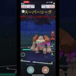 【ポケモンGO】スーパーリーグ SAサンドパン ニョロボン Sデンリュウ #ポケモン #gbl