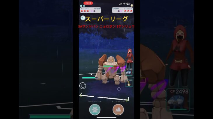 【ポケモンGO】スーパーリーグ SAサンドパン ニョロボン Sデンリュウ #ポケモン #gbl