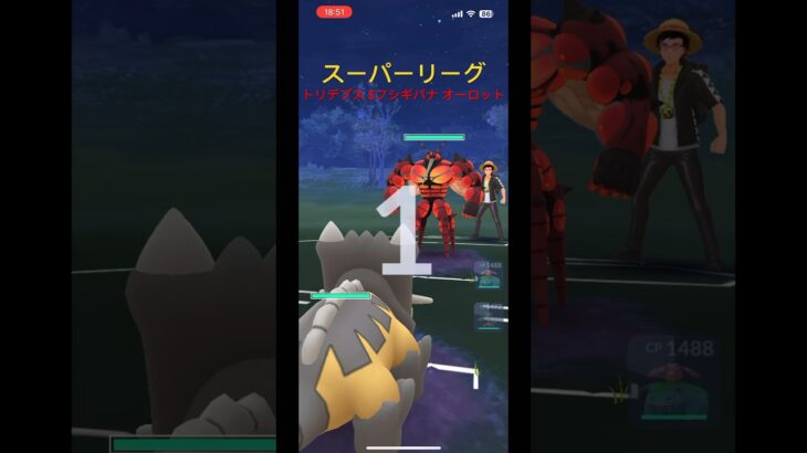 【ポケモンGO】スーパーリーグ トリデプス シャドウフシギバナ オーロット #ポケモン #gbl #ポケモンgo