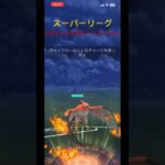 【ポケモンGO】スーパーリーグ ナマズン ヤルキモノ ファイアロー #gbl #ポケモンgo