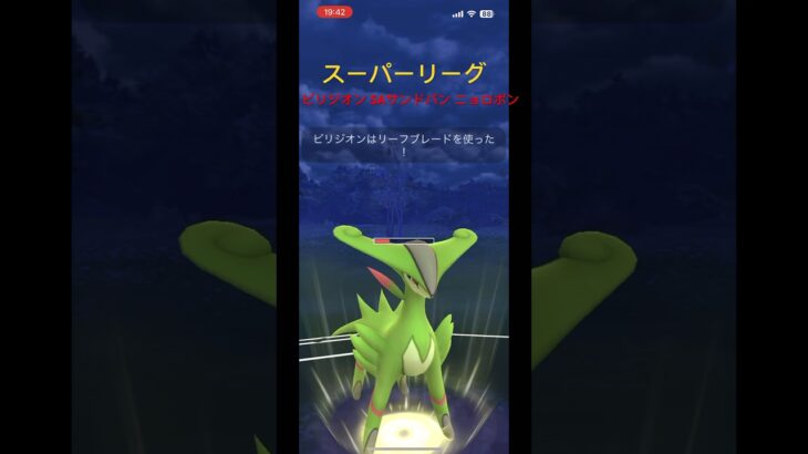 【ポケモンGO】ビリジオン シャドウアローラサンドパン ニョロボン #gbl #ポケモンgoバトルリーグ