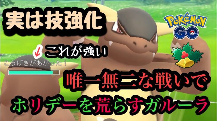 『ポケモンGO』あの強化技で環境に意表を突くガルーラ【ホリデーカップ】#ゲーム #ゲーム実況 #gbl #pokemon #pokemongo #ポケモン #ポケモンgo #対戦動画 #対戦 #バトル