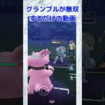 【ポケモンGO】グランブルが無双するだけの動画 #ポケgo #123go #augmentedrealitygame #ポケモンgo #ポケモン  #バトルリーグ #ポケモンsv #drawing