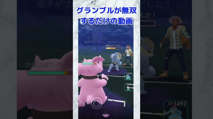 【ポケモンGO】グランブルが無双するだけの動画 #ポケgo #123go #augmentedrealitygame #ポケモンgo #ポケモン  #バトルリーグ #ポケモンsv #drawing