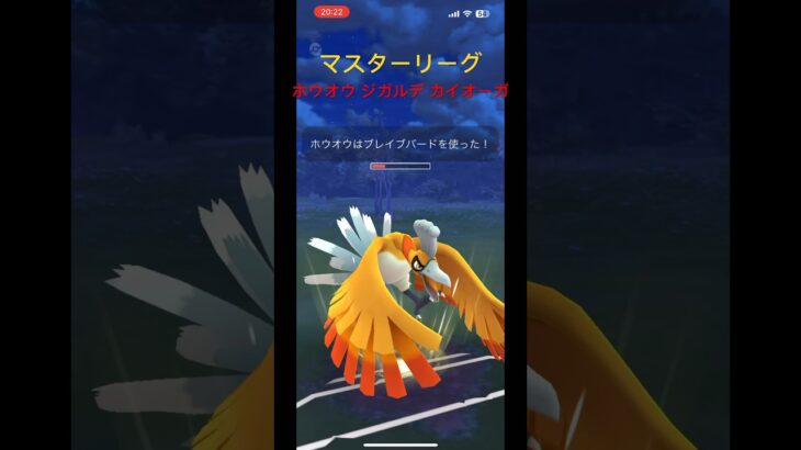 【ポケモンGO】マスターリーグ ホウオウ ジガルデ カイオーガ #ポケモンgo #gbl