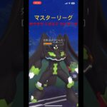 【ポケモンGO】マスターリーグ ホウオウ ジガルデ カイオーガ #ポケモンgo #gbl