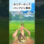 『ポケモンGO』環境にばく強パンプジン【ホリデーカップ】#ゲーム #ゲーム実況 #ポケモン #ポケモンgo #gbl #pokemon #pokemongo #shorts #short #対戦動画