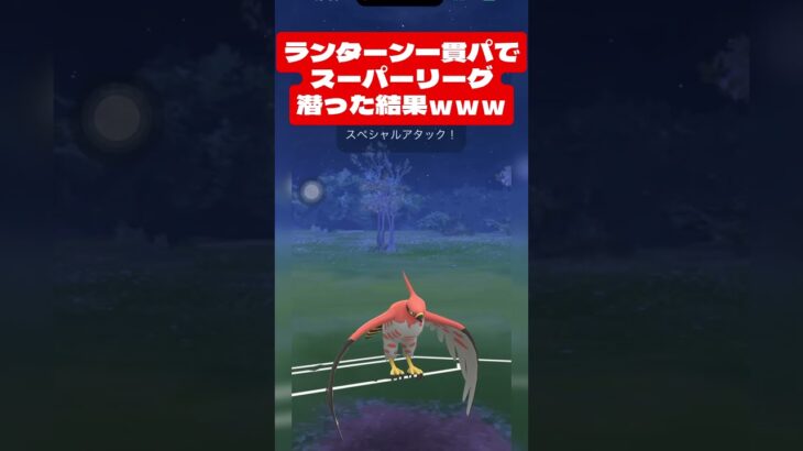 タイムリープしたわｗｗｗ【ポケモンGO】(スーパーリーグ) #ポケモンgo #goバトルリーグ #pokemongo #gblpokemongo #GBL #PvP #shorts