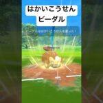 『ポケモンGO』はかいこうせん決めまくるビーダル【ホリデーカップ】#ゲーム #ゲーム実況 #ポケモンgo #ポケモン #pokemon #pokemongo #gbl #shorts #short