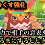 『ポケモンGO』やきつくす強化でパワーアップ！火力で魅せるヒヒダルマ【レトロカップ】#ゲーム #ゲーム実況 #pokemon #pokemongo #ポケモン #ポケモンgo #gbl #対戦動画