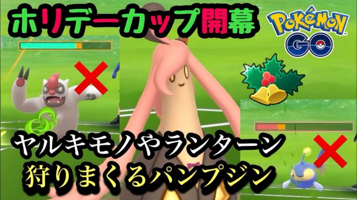 『ポケモンGO』ホリデーカップ環境にめっちゃささるパンプジンが激ヤバ【ホリデーカップ】#ゲーム #ゲーム実況 #pokemon #pokemongo #ポケモン #ポケモンgo #gbl #対戦動画