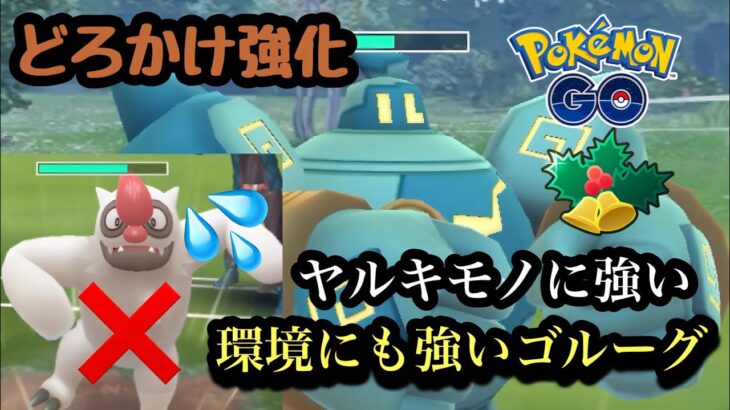 『ポケモンGO』どろかけ強化でホリデーカップ環境にささりまくりのゴルーグ【ホリデーカップ】#ゲーム #ゲーム実況 #pokemon #pokemongo #ポケモン #ポケモンgo #gbl #対戦