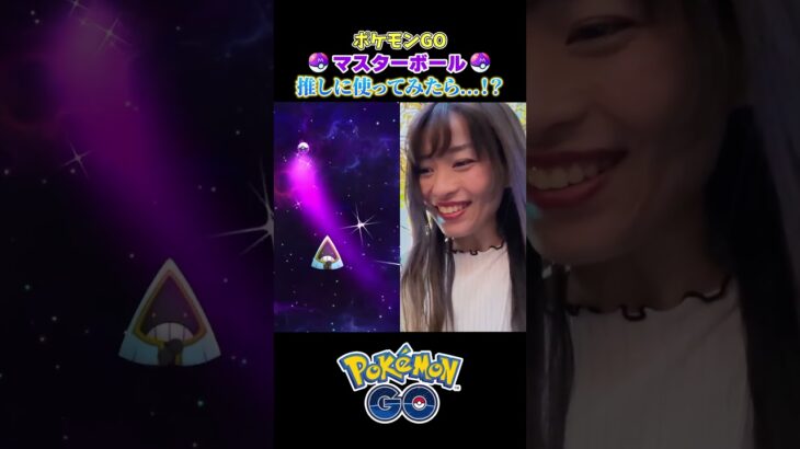 私のマスターボールの使い方【#ポケモンGO】 #shorts #ポケモン #マスターボール