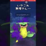 【ポケモンGO】人として最高にクズ過ぎる大逆転勝利 #shorts #ポケモンgo #gbl #ポケモン #スーパーリーグ