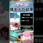 【ポケモンGO】田舎でヤドンのスポットライトアワーをやった結果 #shorts #pokemon #ポケモンgo