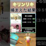 【ポケモンGO】田舎でキリンリキのスポットライトアワーをやった結果 #shorts #pokemon #ポケモンgo