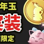 【ポケモンGO速報】お正月特典でポケコインも！強ポケモン達に限定技も！新ヒスイ実装【1月イベント＆明日の準備】