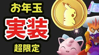 【ポケモンGO速報】お正月特典でポケコインも！強ポケモン達に限定技も！新ヒスイ実装【1月イベント＆明日の準備】