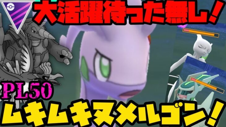 【ポケモンGO】まさかの技1で環境を翻弄！？○○型ムキムキヌメルゴン！