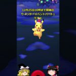 【ポケモンGO】「時を超えて」色違い結果‼️&「ウィンターイベントパート1」イベント開催中‼ #shorts