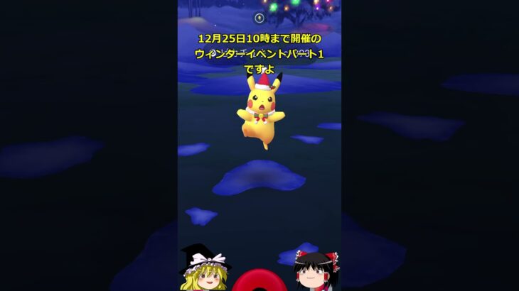 【ポケモンGO】「時を超えて」色違い結果‼️&「ウィンターイベントパート1」イベント開催中‼ #shorts