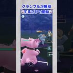 【ポケモンGO】グランブルが無双するだけの動画(10秒で終わるんで見て下さい！) #ポケgo #123go #augmentedrealitygame #ポケモン #ポケモンgo #pokemon