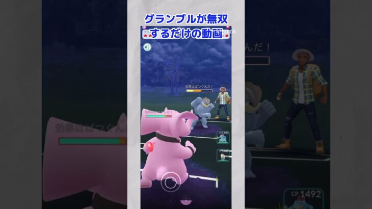 【ポケモンGO】グランブルが無双するだけの動画(10秒で終わるんで見て下さい！) #ポケgo #123go #augmentedrealitygame #ポケモン #ポケモンgo #pokemon