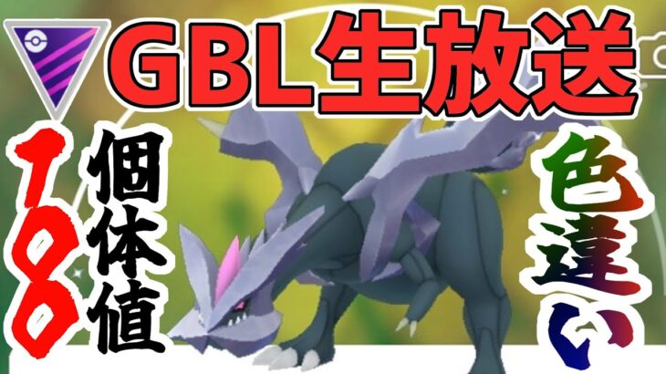 【ポケモンGO】聖夜のマスターリーグ、色100キュレムと共に。【GOバトルリーグ】