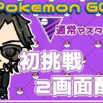 【ポケモンGO】10勝15敗　通常マスターリーグ　初挑戦　２画面配信　【２２７５】　ライブ配信 【2023.12.21】