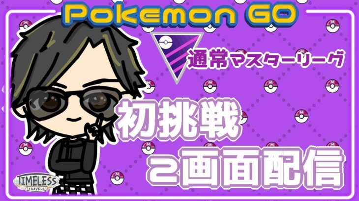 【ポケモンGO】10勝15敗　通常マスターリーグ　初挑戦　２画面配信　【２２７５】　ライブ配信 【2023.12.21】