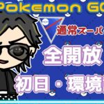 【ポケモンGO】10勝15敗　 通常スーパーリーグ 全開放 初日・環境調査 【２３５６】 ライブ配信 【2023.12.23】