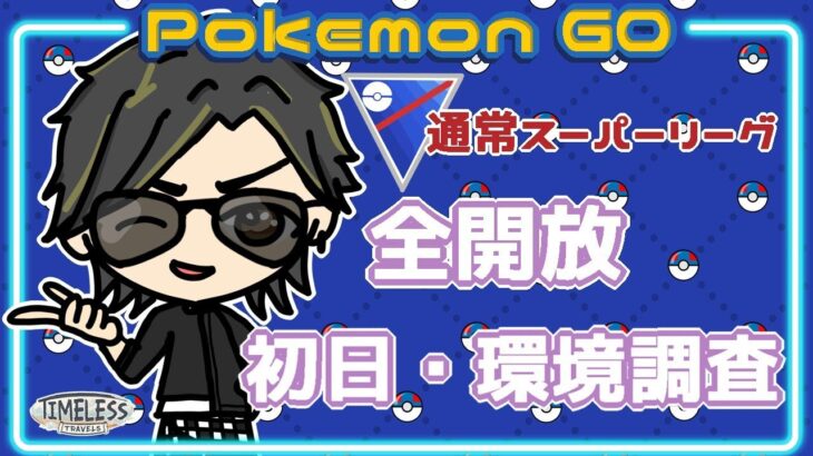 【ポケモンGO】10勝15敗　 通常スーパーリーグ 全開放 初日・環境調査 【２３５６】 ライブ配信 【2023.12.23】